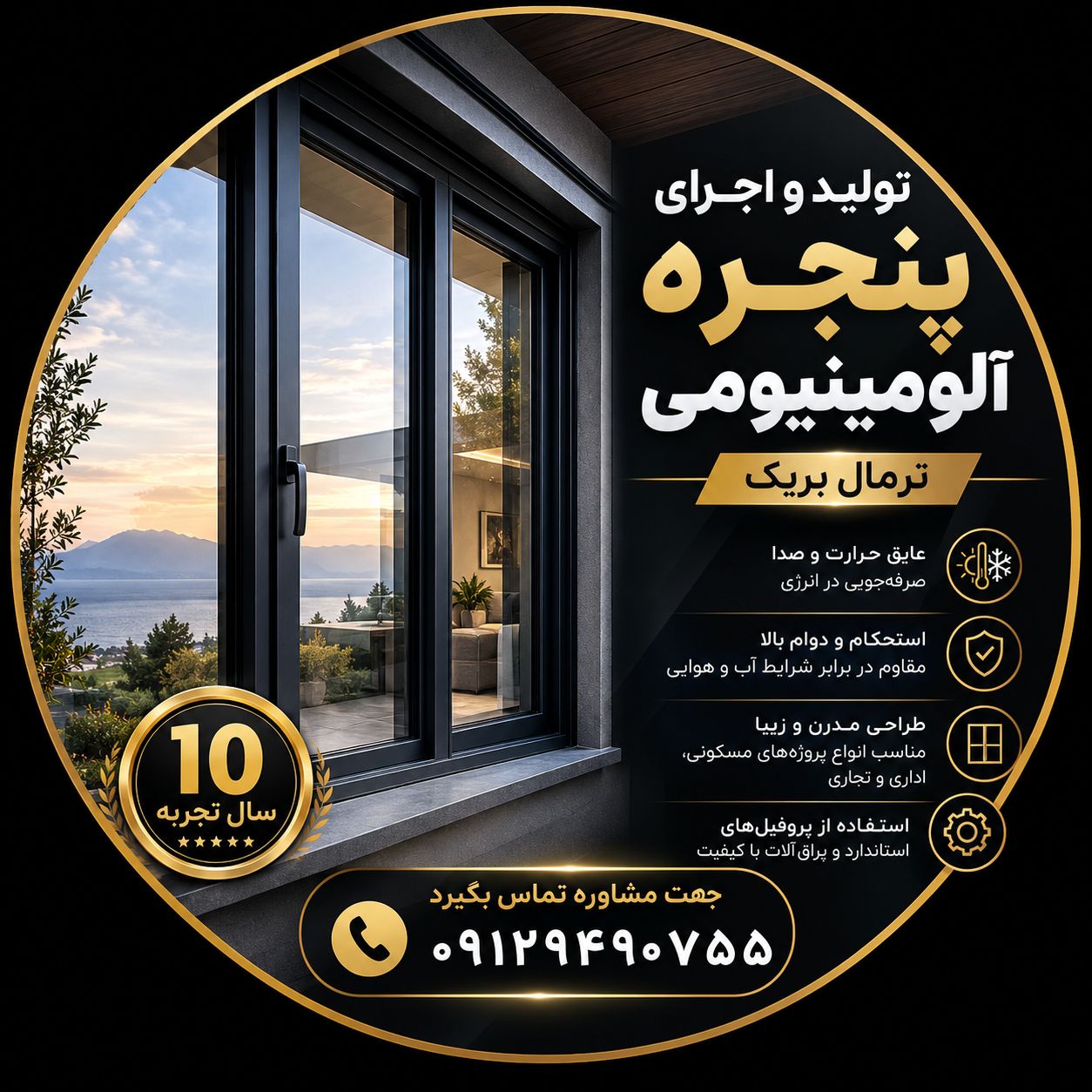 تولید و اجرای پنجره آلمینیومی