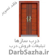 فروشگاه درب شرکت کیمیادر 