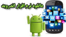 دانلود برنامه اندرویدی درب و پنجره فروشی ها